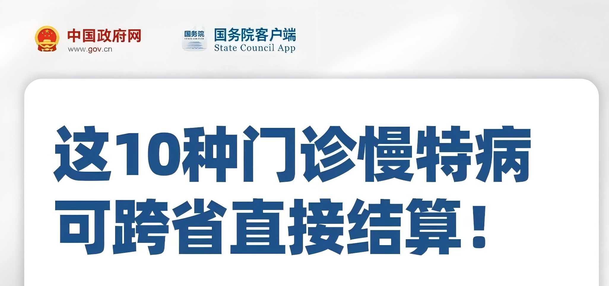 10种门诊慢特病可跨省直接结算！如何享受？