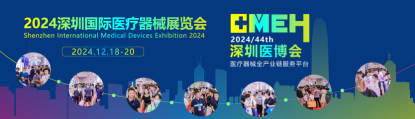 2024 第四十四届深圳国际医疗器械展览会