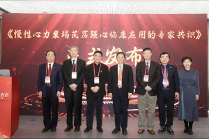 《慢性心力衰竭芪苈强心临床应用的专家共识》发布 开辟心衰治疗新途径