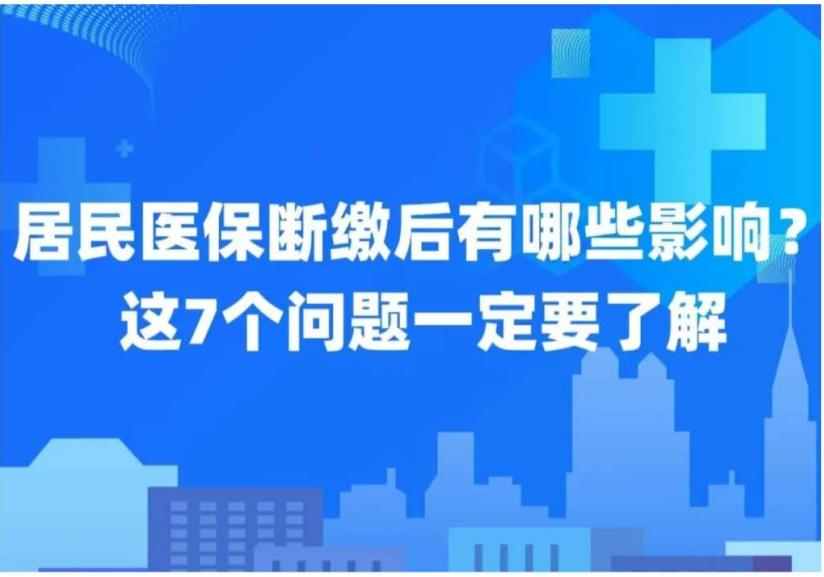 居民医保断缴后再参保会影响报销？这7个问题一定要了解