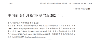 中国血脂管理指南（基层版 2024 年）