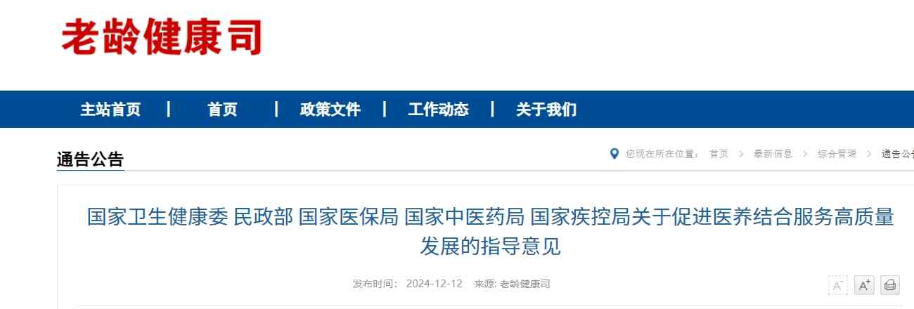 《关于促进医养结合服务高质量发展的指导意见》政策解读