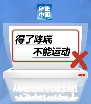 得了哮喘不能运动……是真是假？｜谣言终结站