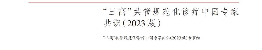 “ 三高 ”共管规范化诊疗中国专家 共识（ 2023 版）