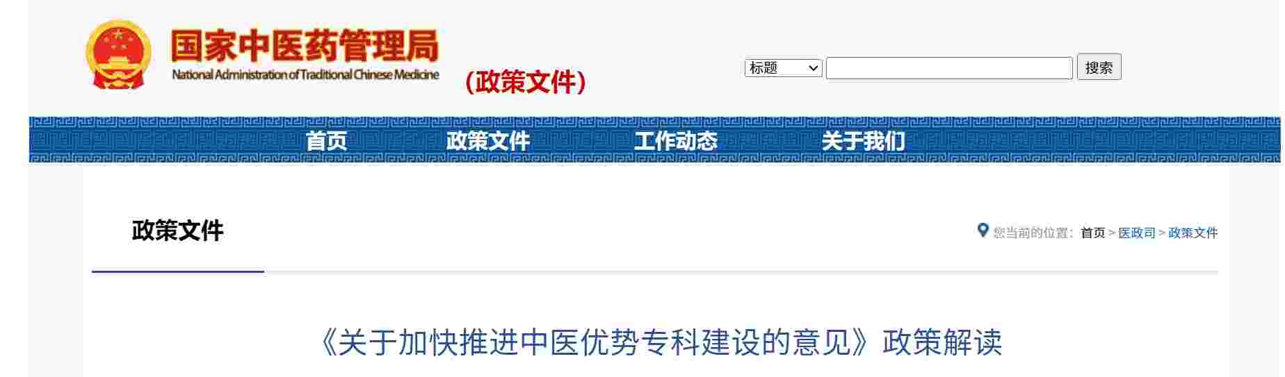 《关于加快推进中医优势专科建设的意见》政策解读