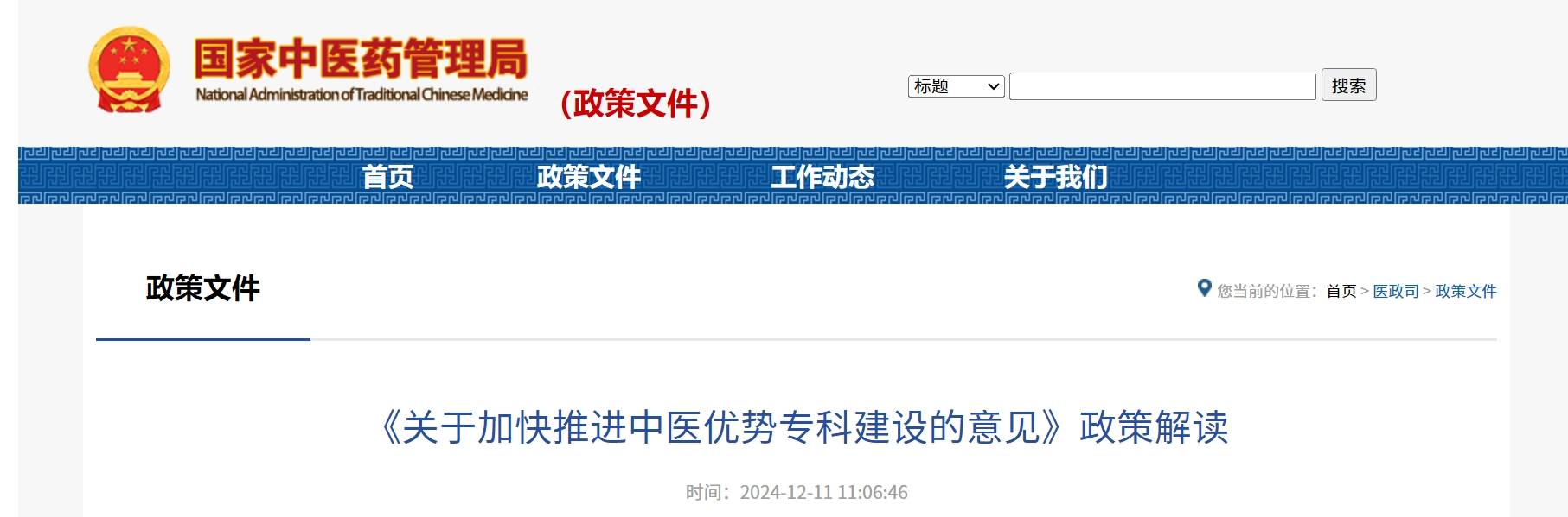 屏幕截图_16-12-2024_105121_www.natcm.gov.cn(1).jpg