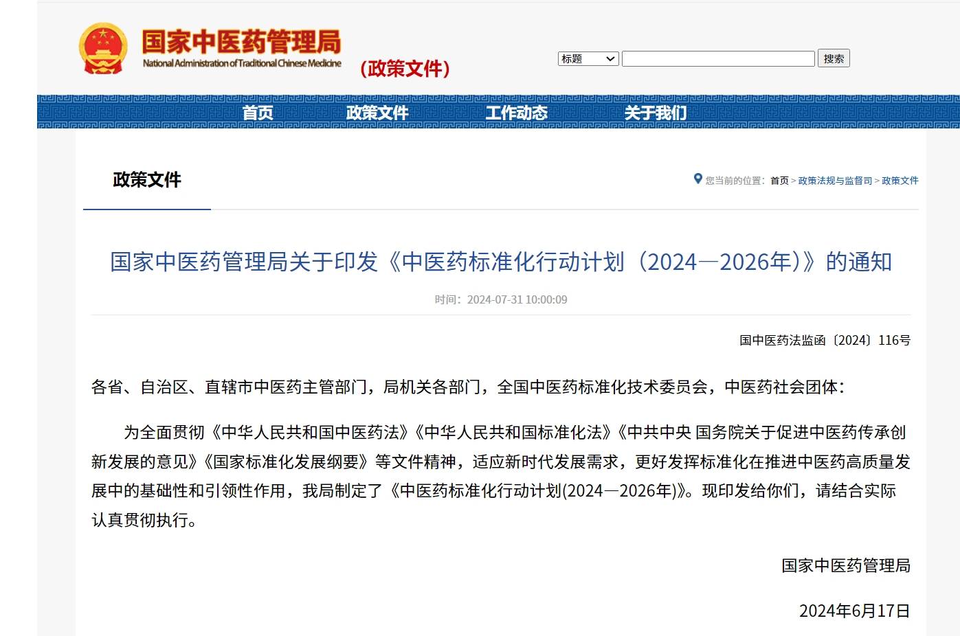 屏幕截图_19-12-2024_9032_www.natcm.gov.cn(1).jpg