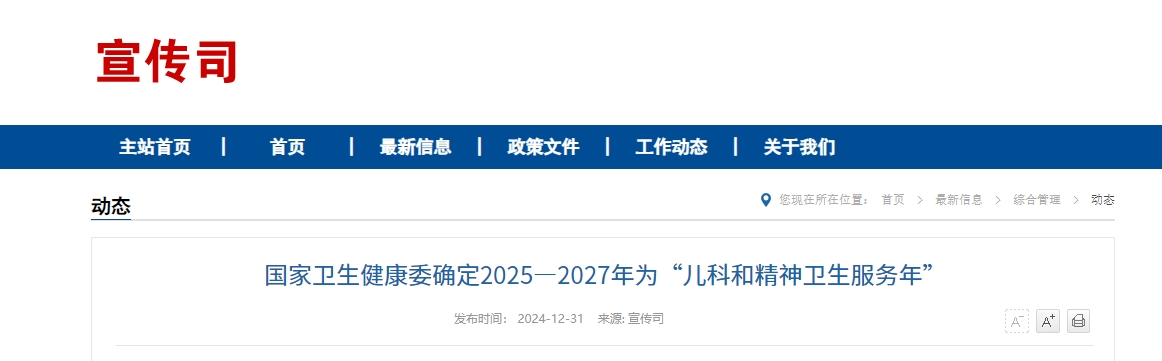 国家卫生健康委确定2025—2027年为“儿科和精神卫生服务年”