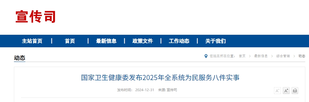 国家卫生健康委发布2025年全系统为民服务八件实事