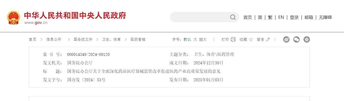 国务院：加大对药品医疗器械研发创新的支持力度，促进仿制药质量提升！