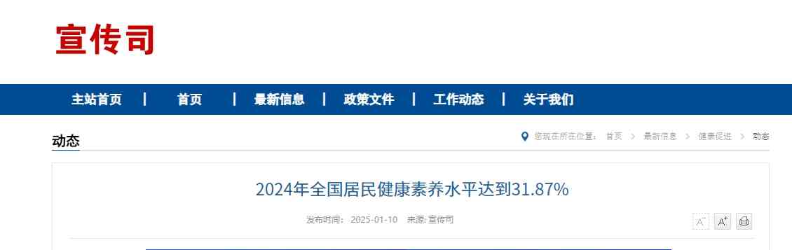 卫健委发布--2024年全国居民健康素养水平达到31.87%！