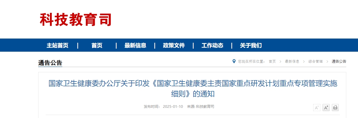 国家卫生健康委办公厅关于印发《国家卫生健康委主责国家重点研发计划重点专项管理实施细则》的通知