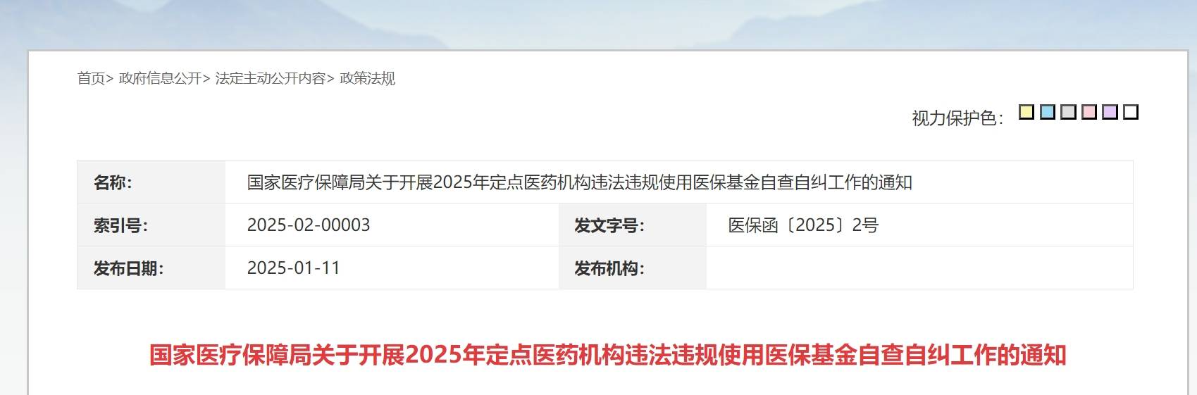 国家医保局通知：2025年全国医院大检查启动！