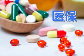 新版医保药品目录执行，这一国谈创新药在海南开出首张医保处方