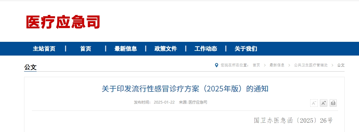 国家卫健委发布——《流行性感冒诊疗方案》2025年版