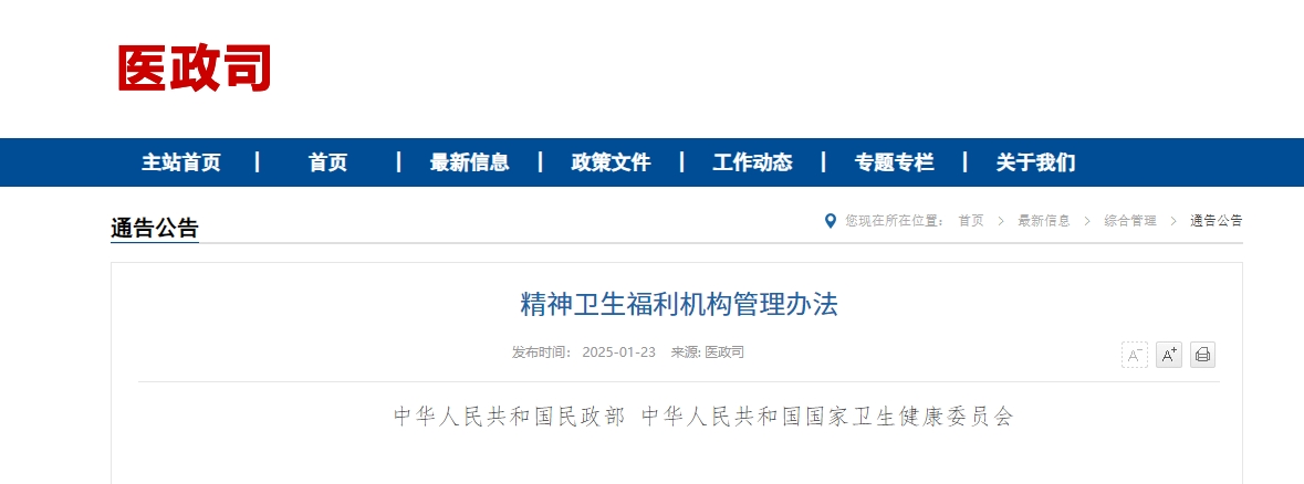 卫健委发布——《精神卫生福利机构管理办法》