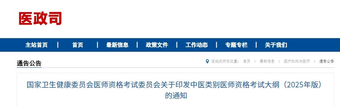 国家卫健委发布——中医类别医师资格考试大纲（2025年版）