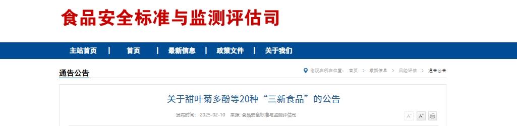 解读《关于甜叶菊多酚等20种“三新食品”的公告》（2025年第1号）