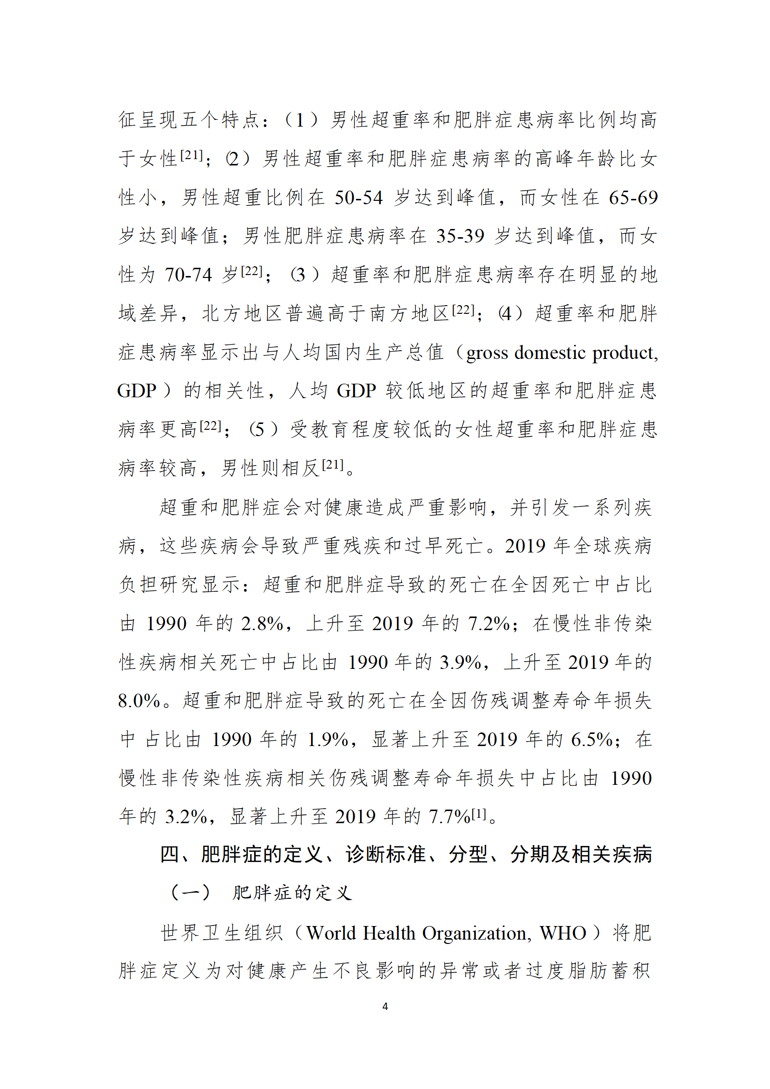 肥胖症诊疗指南_04.png