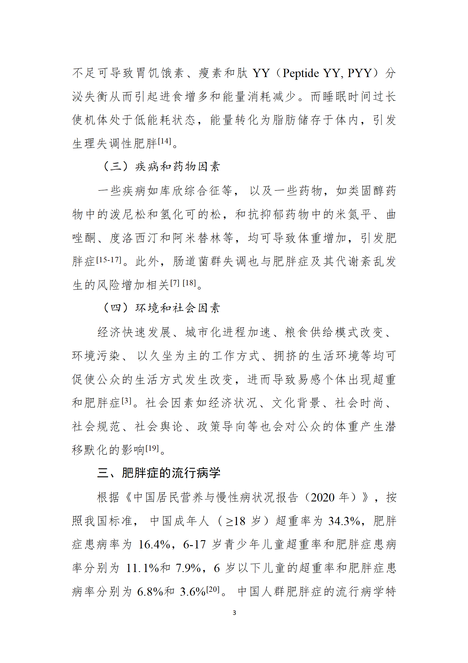 肥胖症诊疗指南_03.png