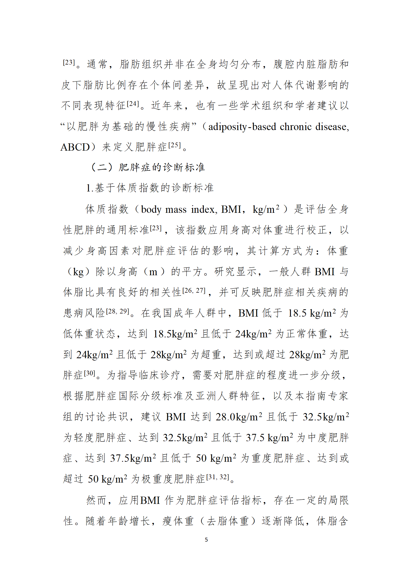肥胖症诊疗指南_05.png