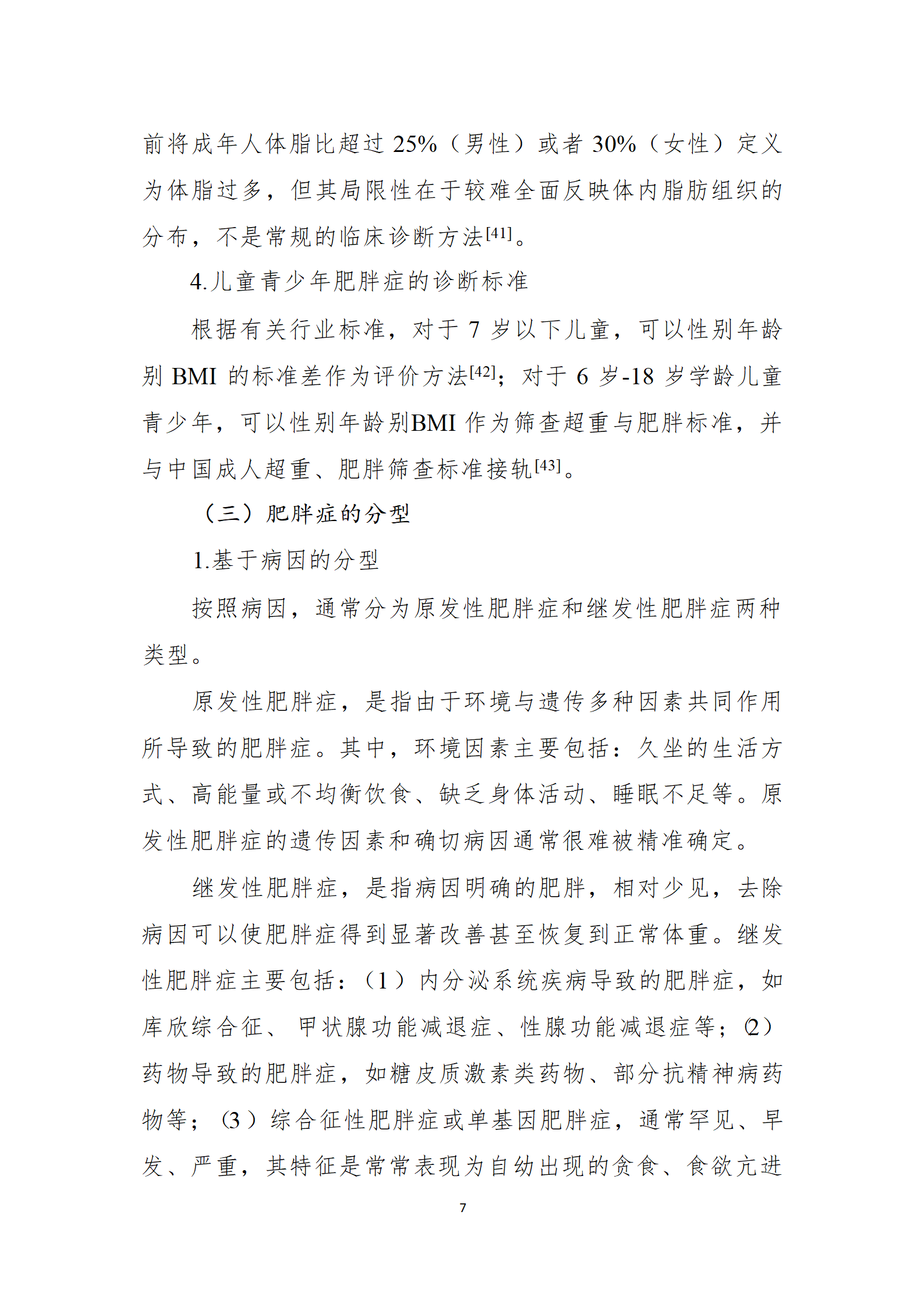 肥胖症诊疗指南_07.png