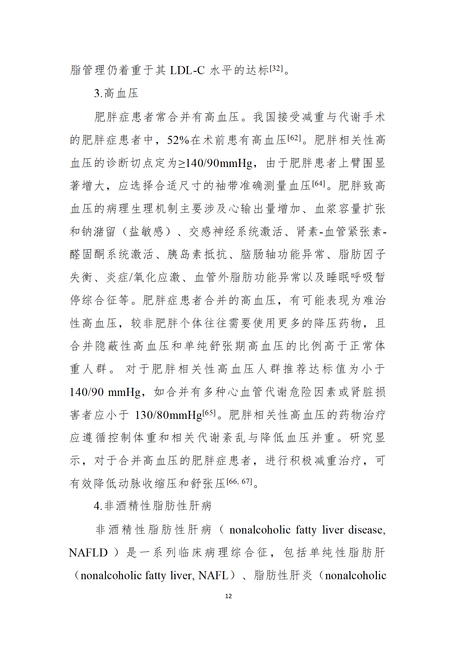 肥胖症诊疗指南_12.png