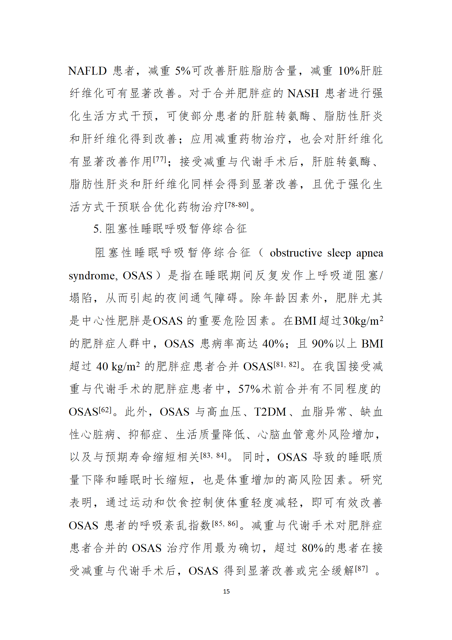 肥胖症诊疗指南_15.png