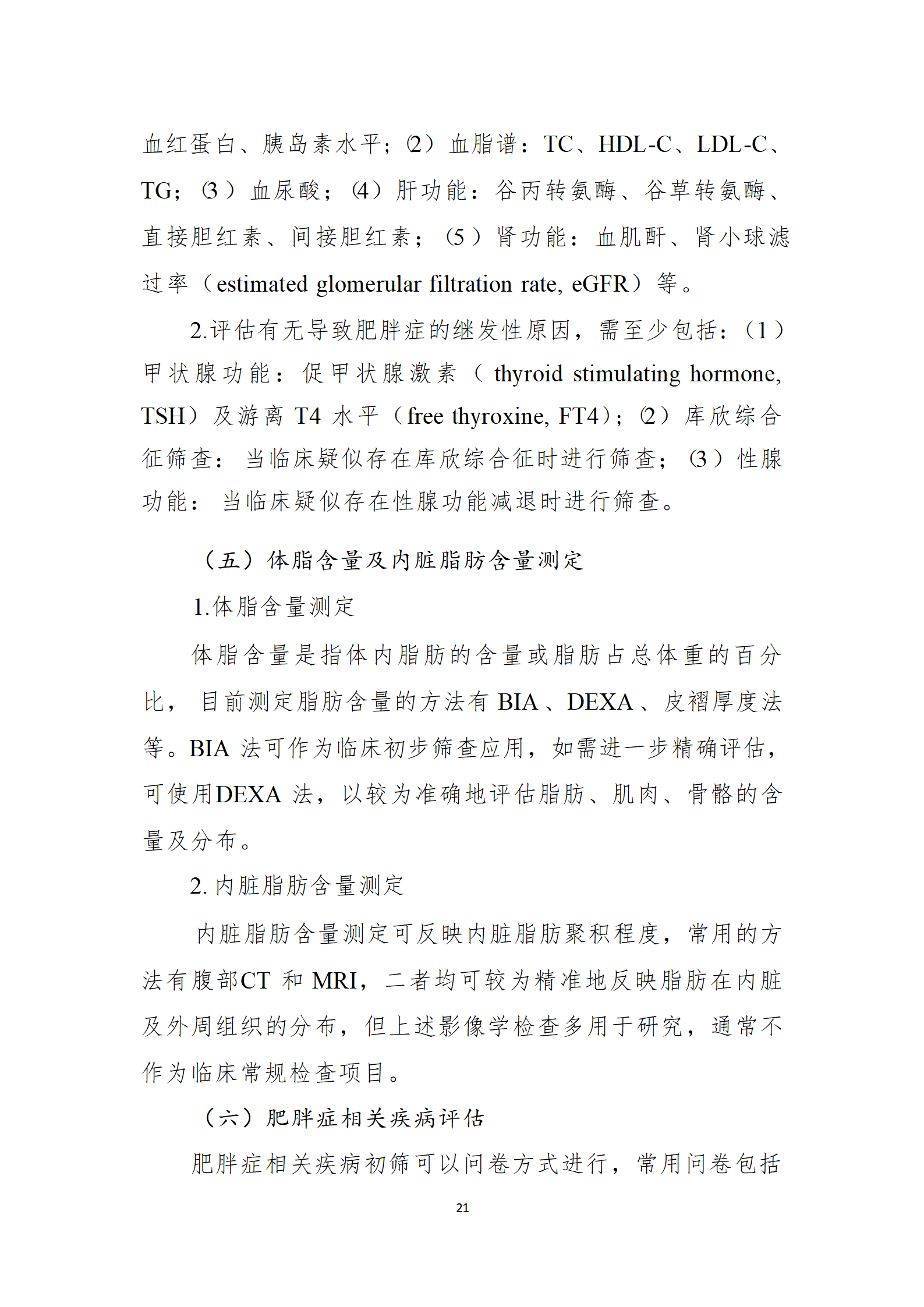 肥胖症诊疗指南_21.png