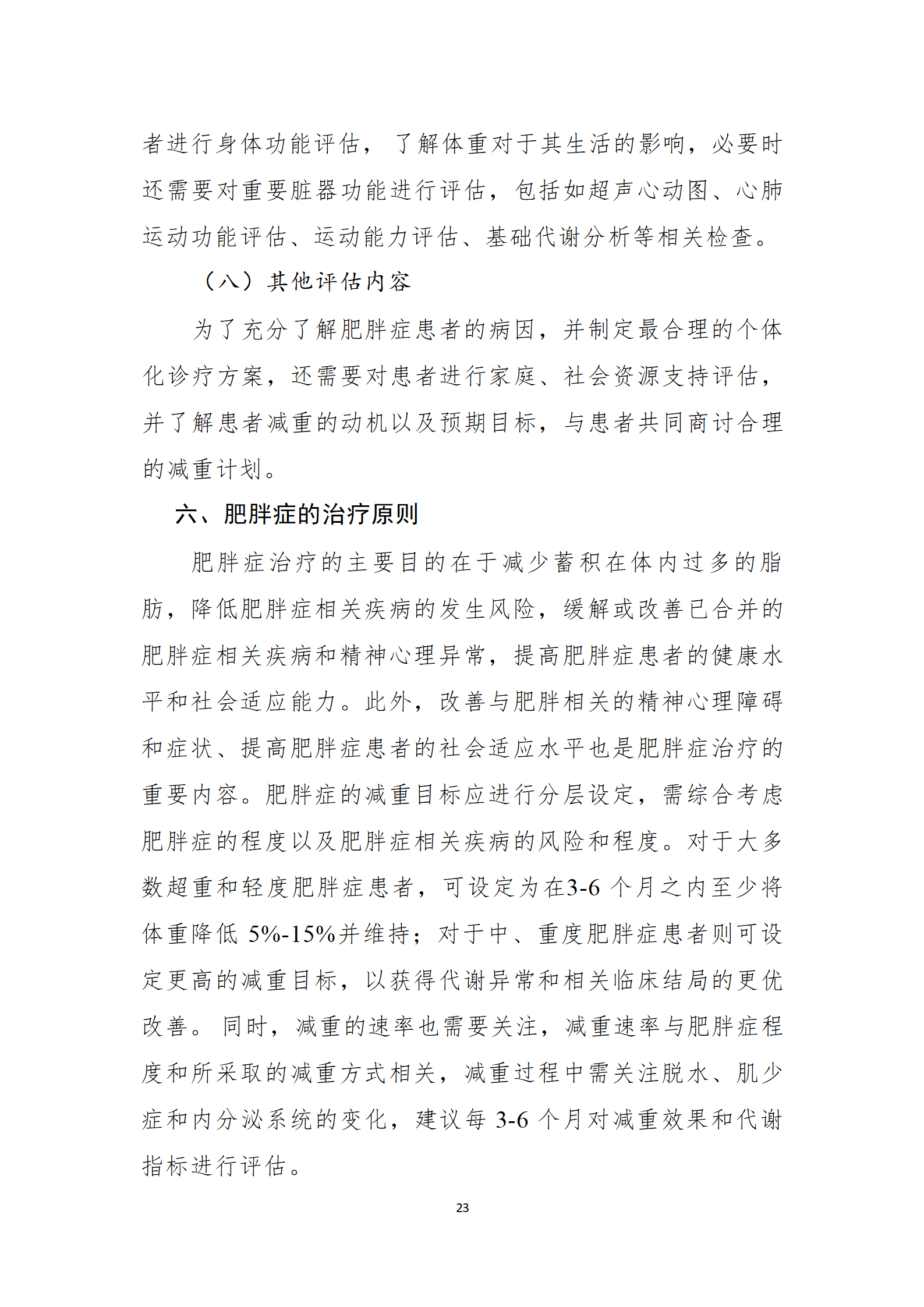 肥胖症诊疗指南_23.png