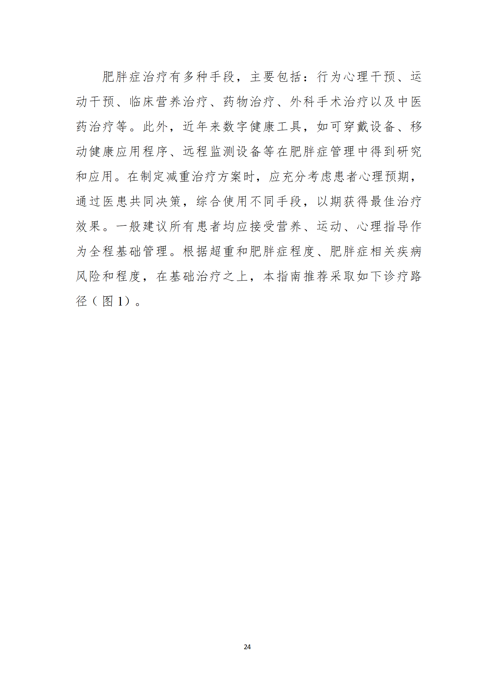 肥胖症诊疗指南_24.png