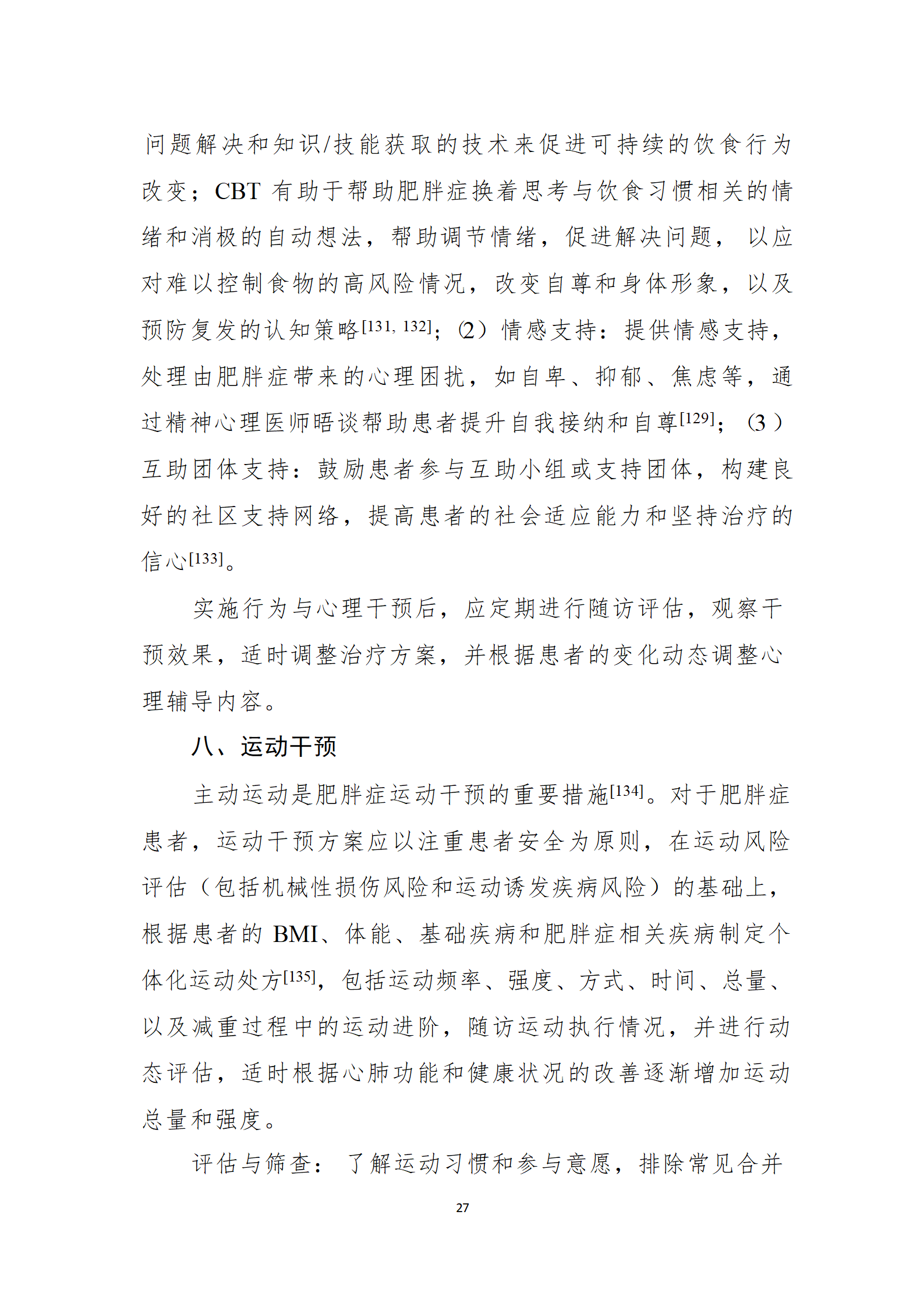 肥胖症诊疗指南_27.png