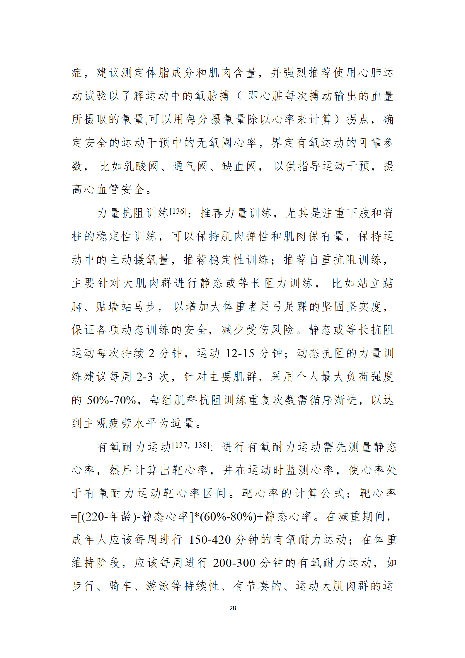 肥胖症诊疗指南_28.png