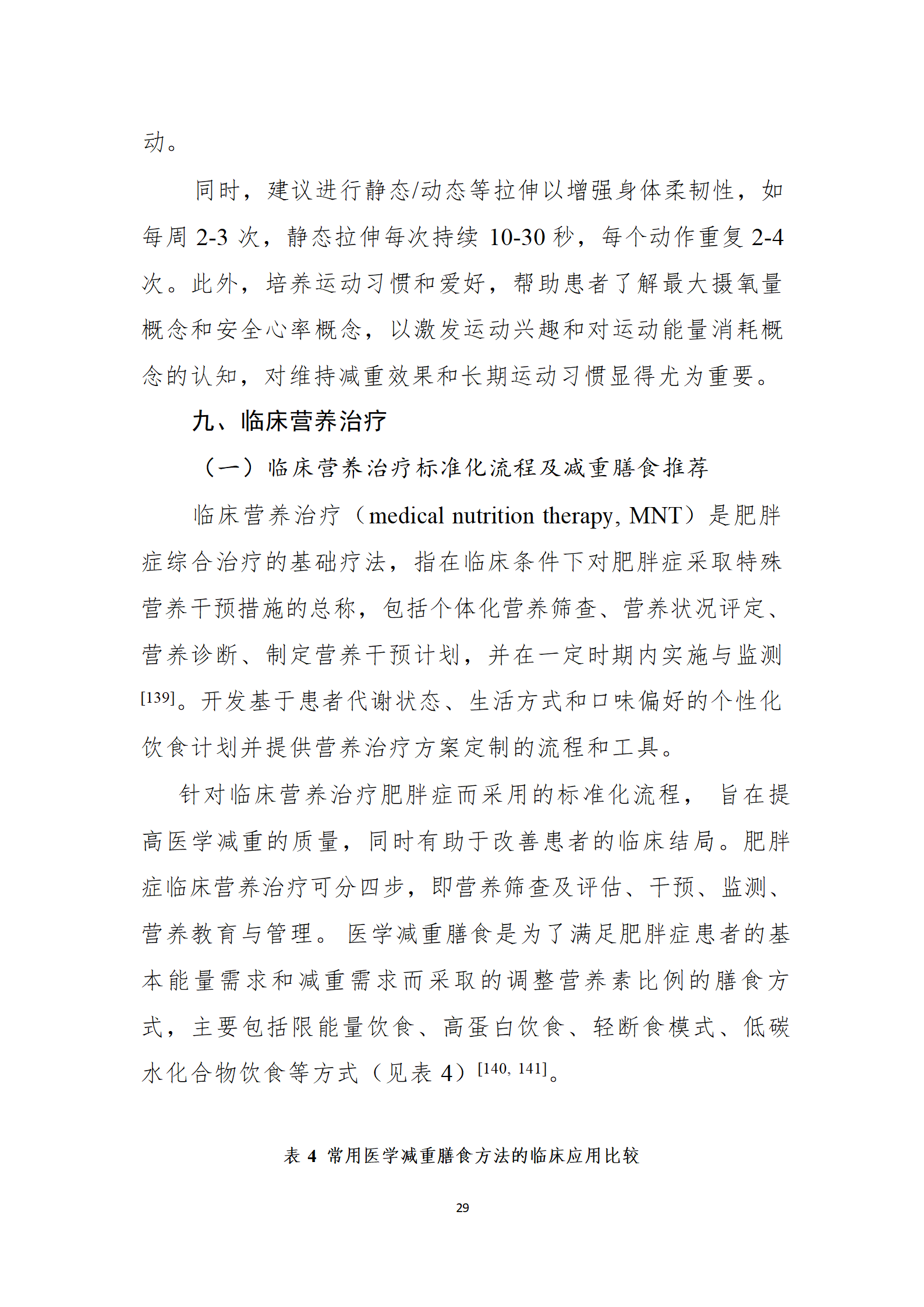 肥胖症诊疗指南_29.png