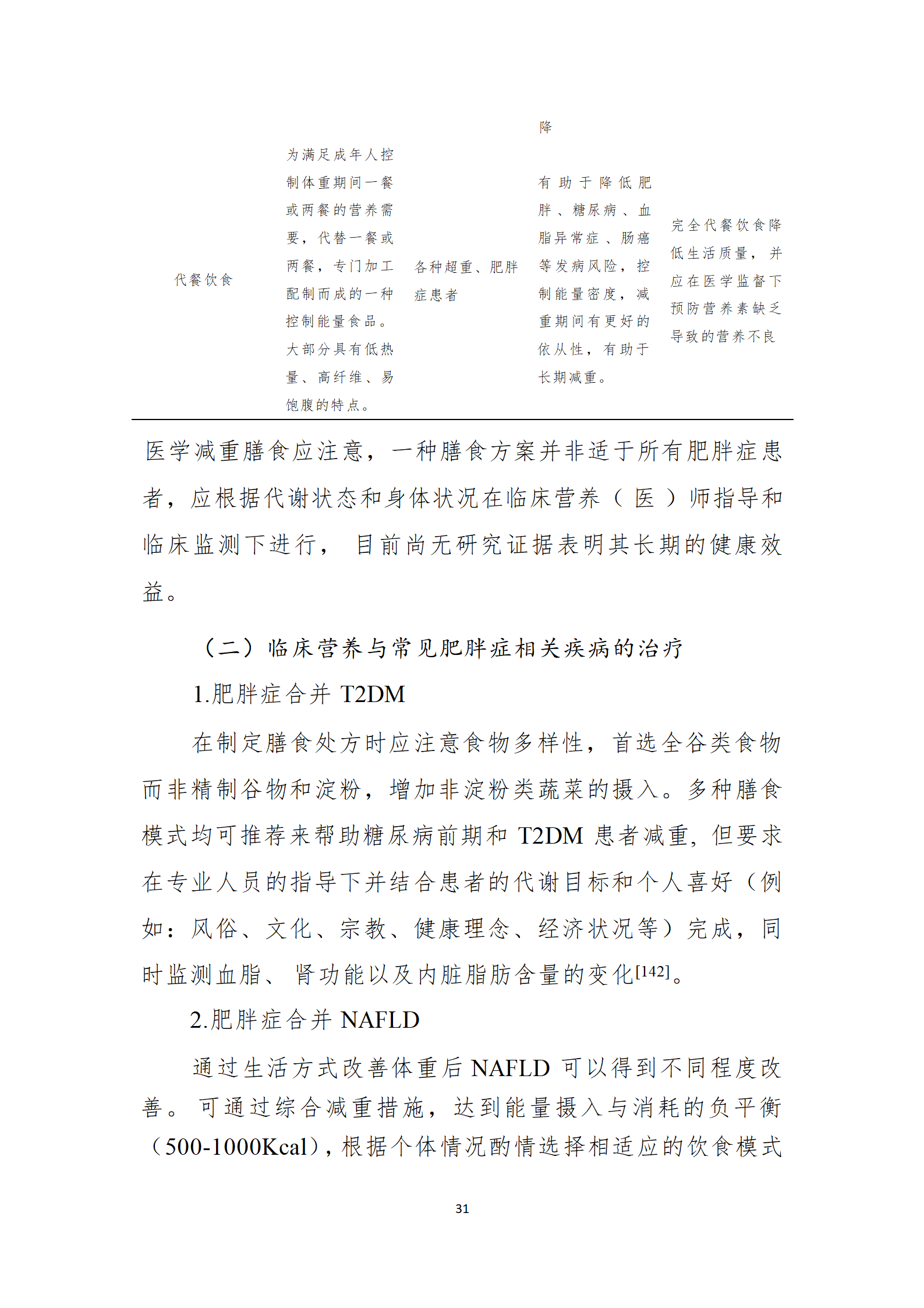 肥胖症诊疗指南_31.png