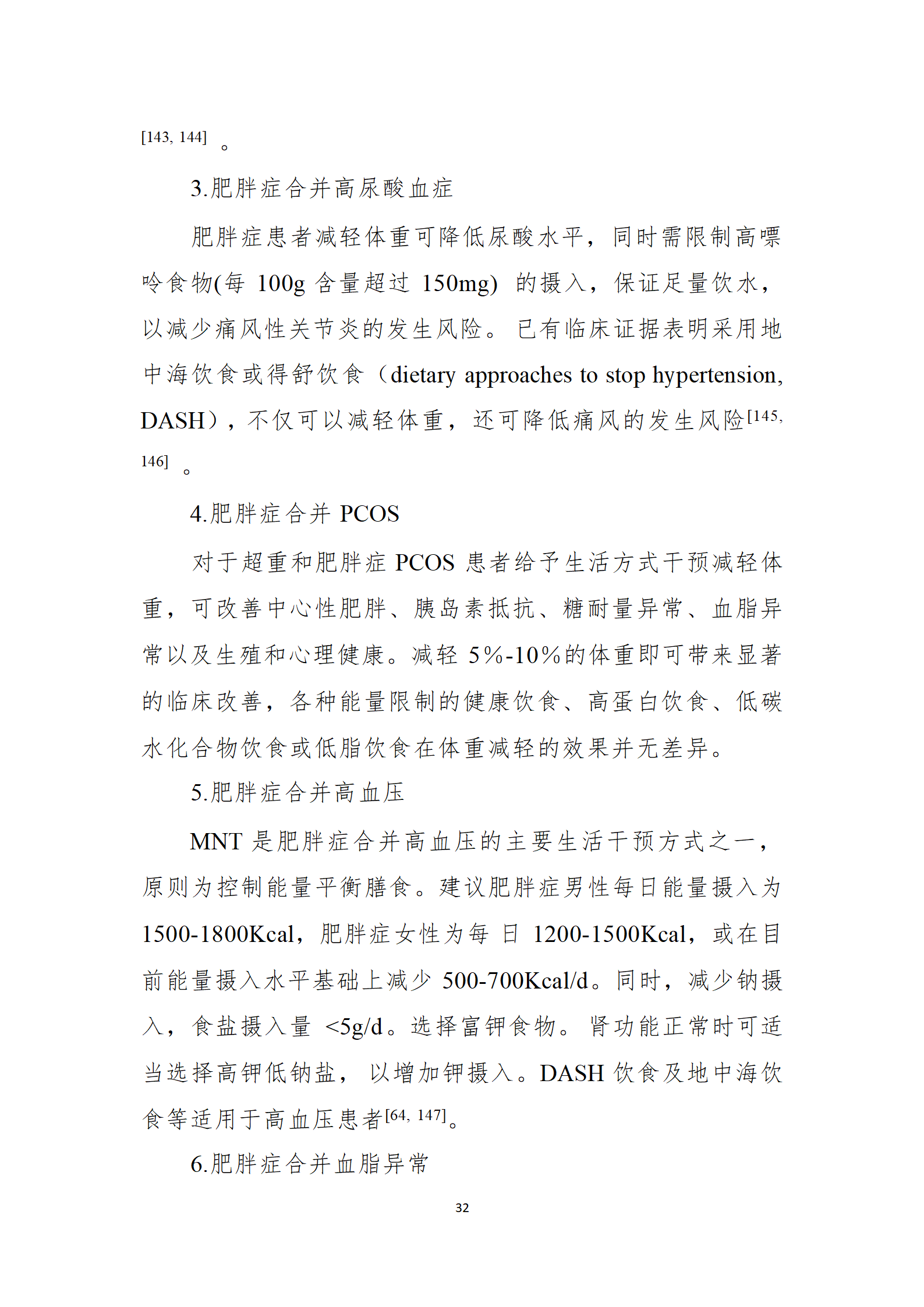 肥胖症诊疗指南_32.png