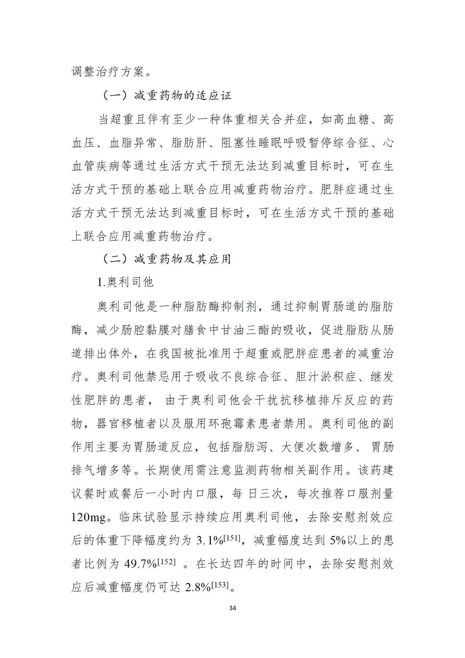 肥胖症诊疗指南_34.png