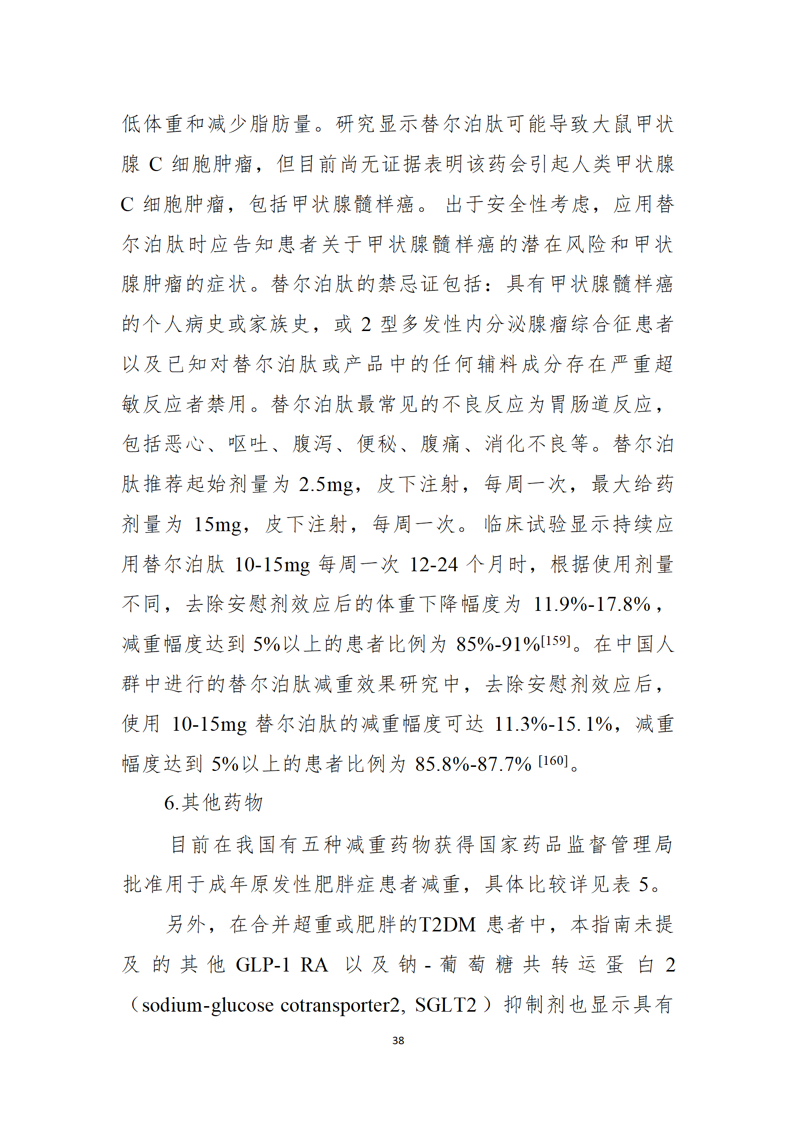 肥胖症诊疗指南_38.png