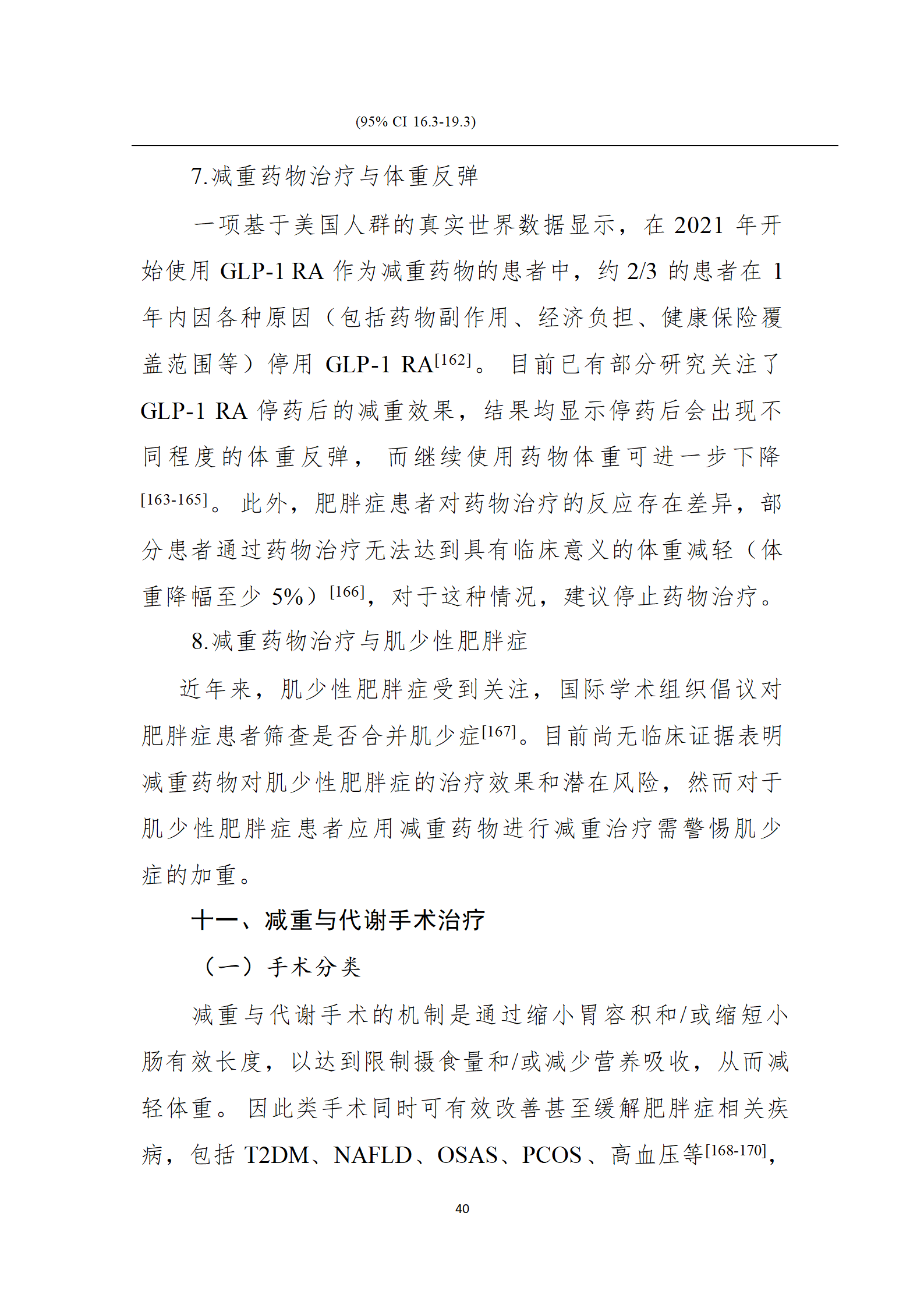 肥胖症诊疗指南_40.png