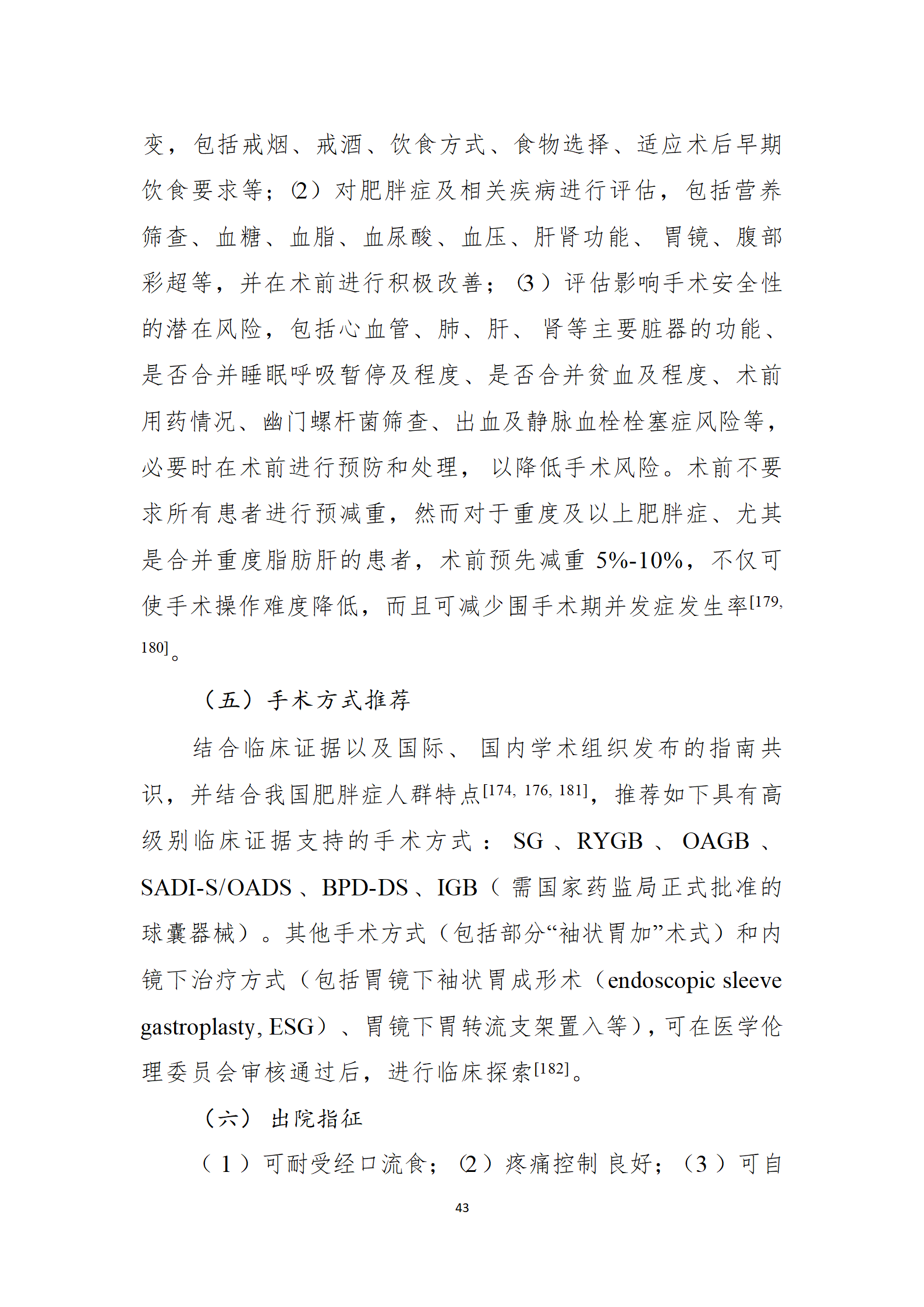 肥胖症诊疗指南_43.png