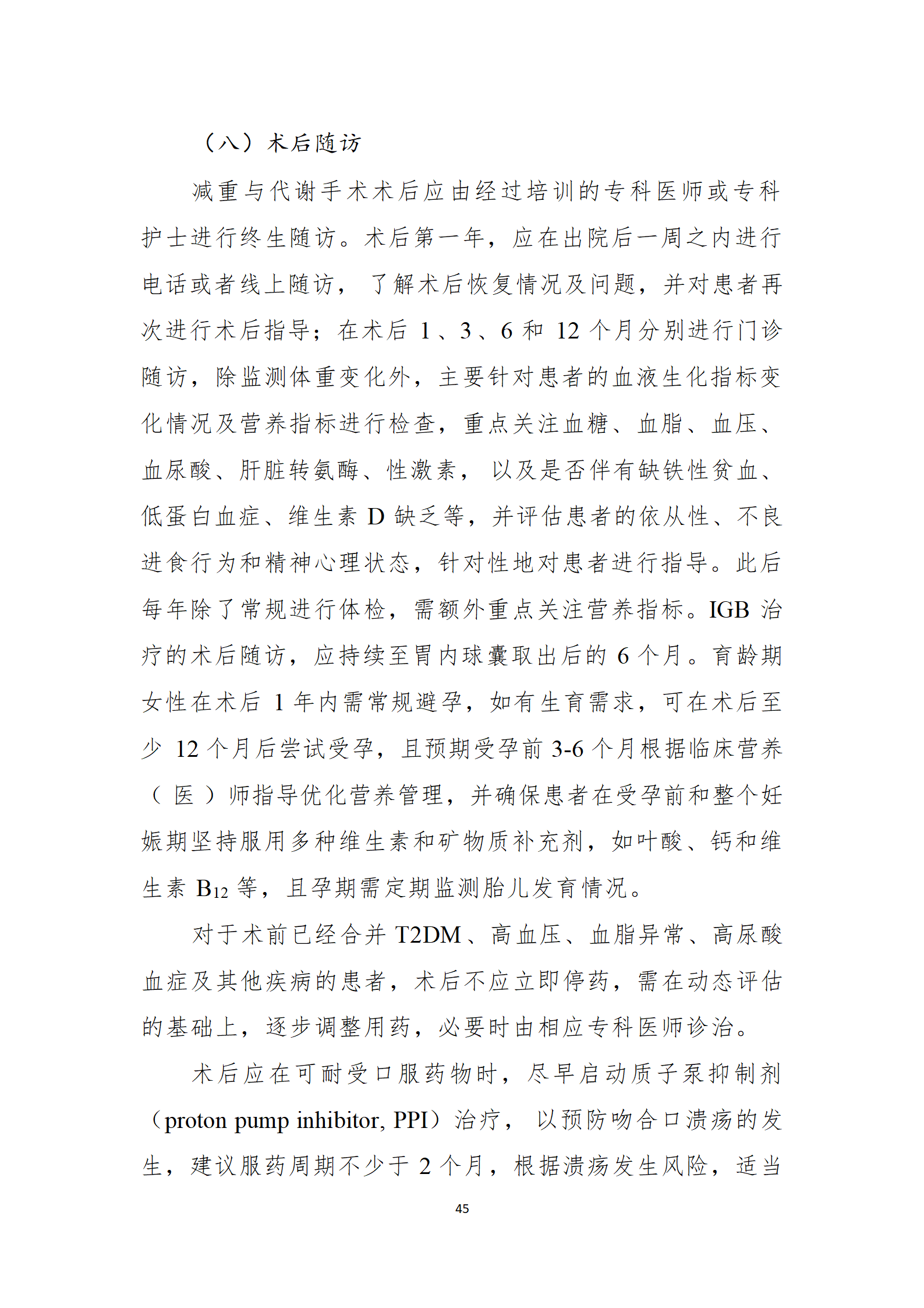肥胖症诊疗指南_45.png