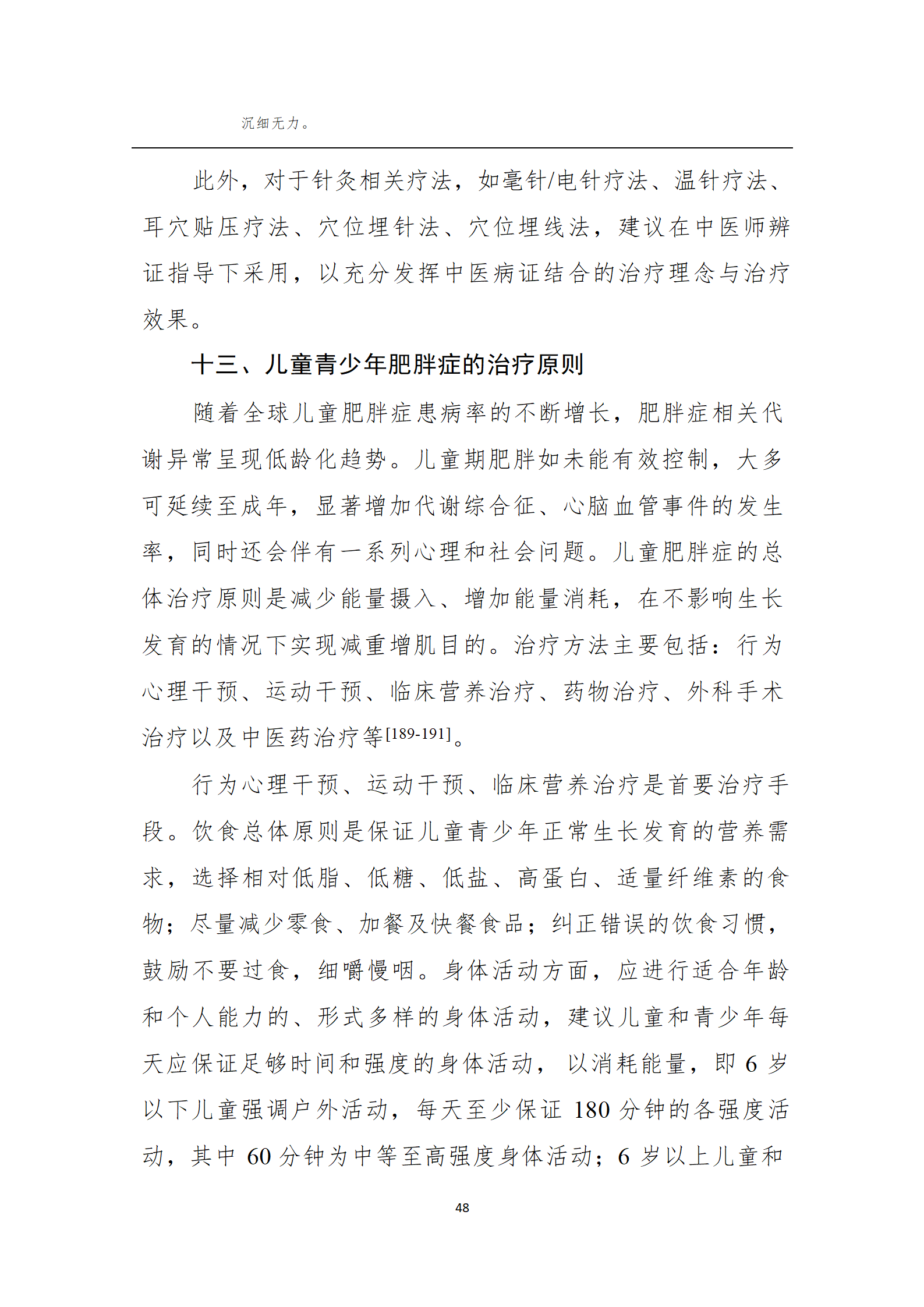 肥胖症诊疗指南_48.png
