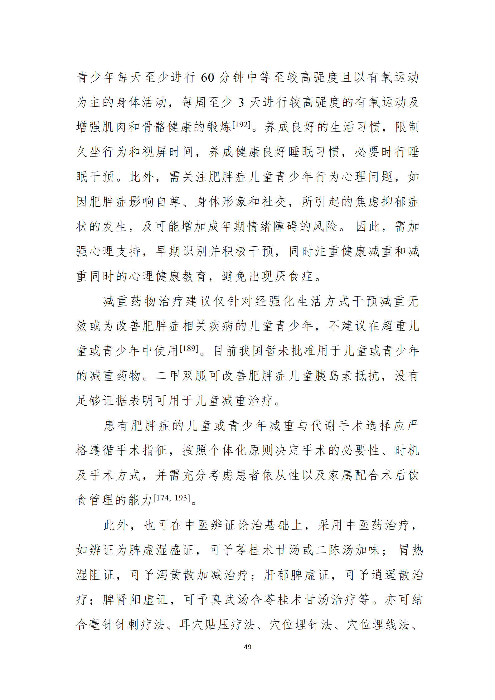 肥胖症诊疗指南_49.png