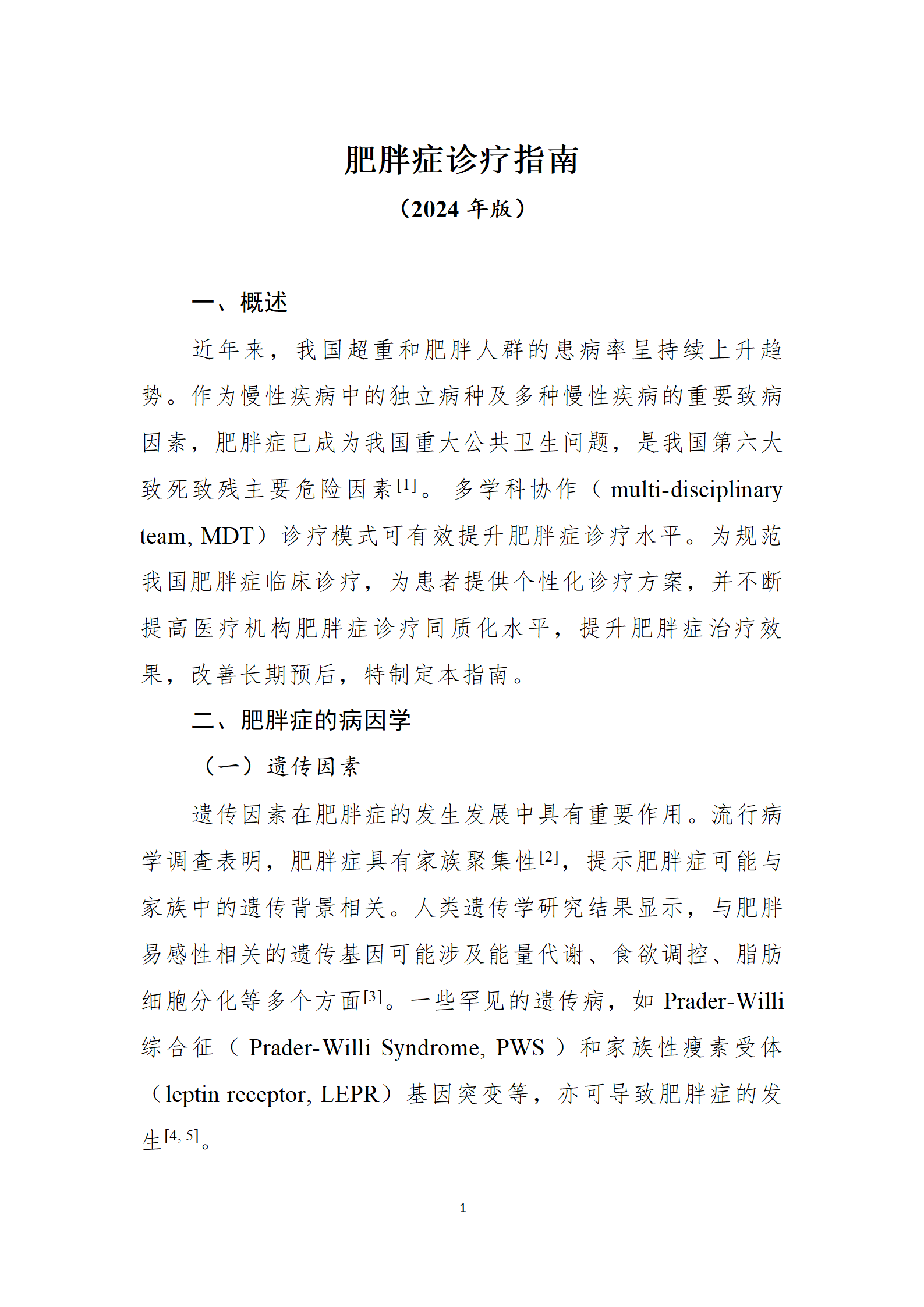 肥胖症诊疗指南_01.png