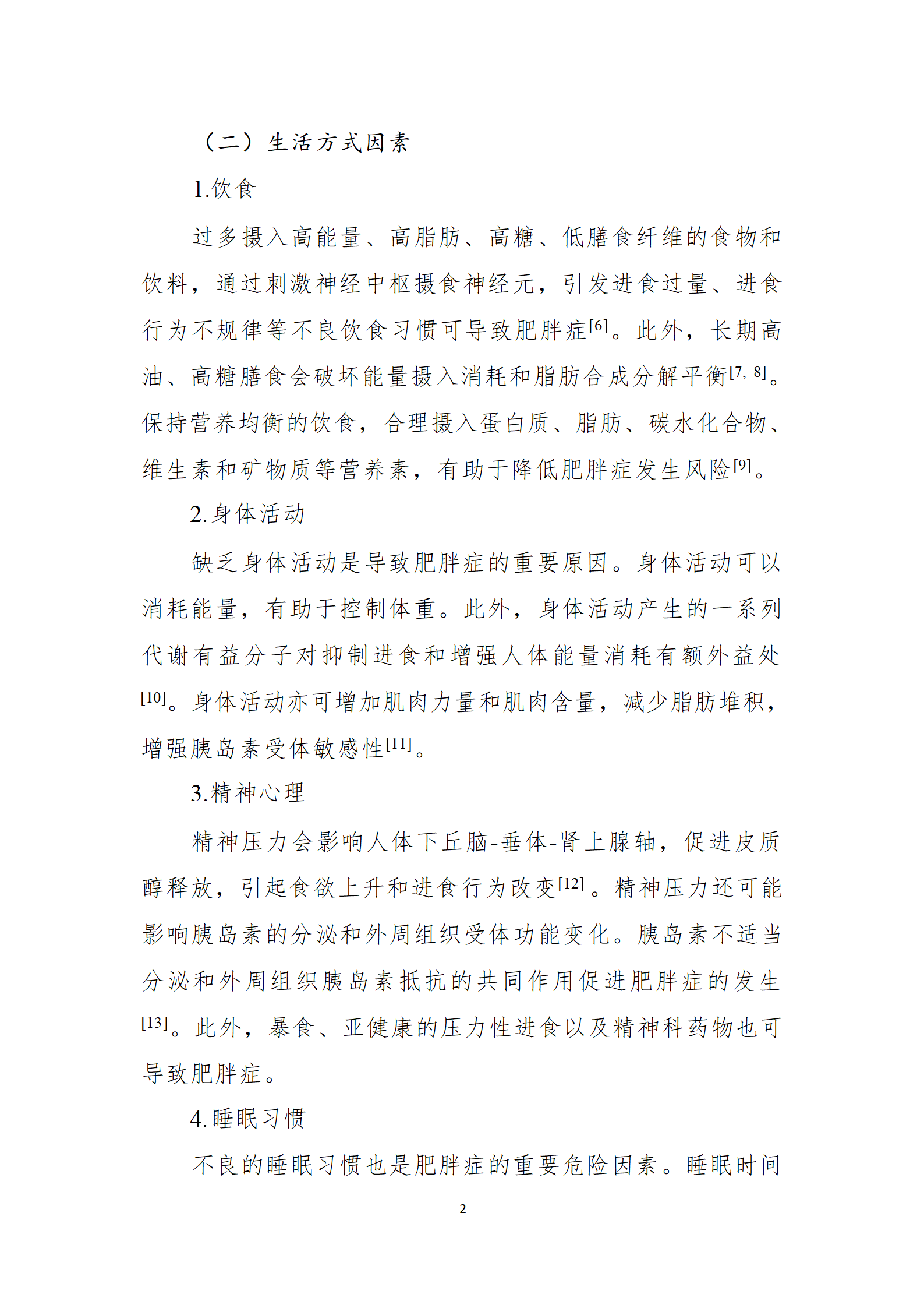 肥胖症诊疗指南_02.png