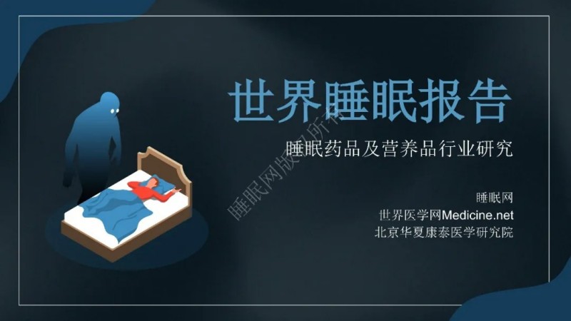 睡眠网联合北京华夏康泰医学研究院发布《2025 世界睡眠报告：睡眠药品及营养品行业研究》
