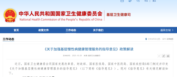《关于加强基层慢性病健康管理服务的指导意见》政策解读