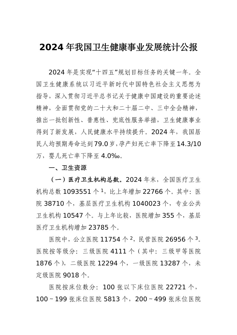 2024年我国卫生健康事业发展统计公报-20251201161542231_01.jpg
