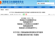 海南丨家庭医生收费标准公布，落实津贴
