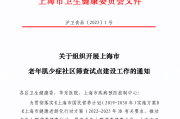 上海市老年肌少症社区筛查试点方案 上海市老年肌少症社区筛查试点方案